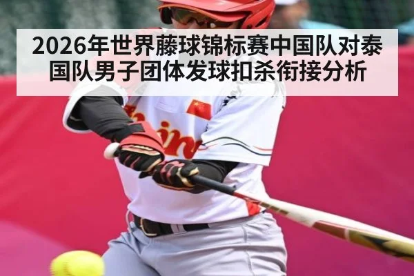 2026年世界藤球锦标赛中国队对泰国队男子团体发球扣杀衔接分析